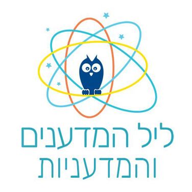 ליל המדענים 2024 זמן שקט